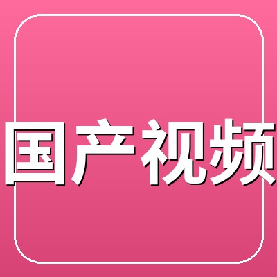 国产视频